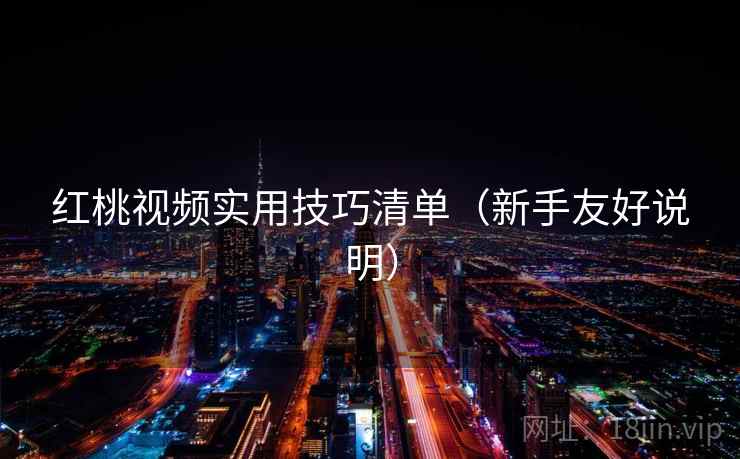 红桃视频实用技巧清单（新手友好说明）