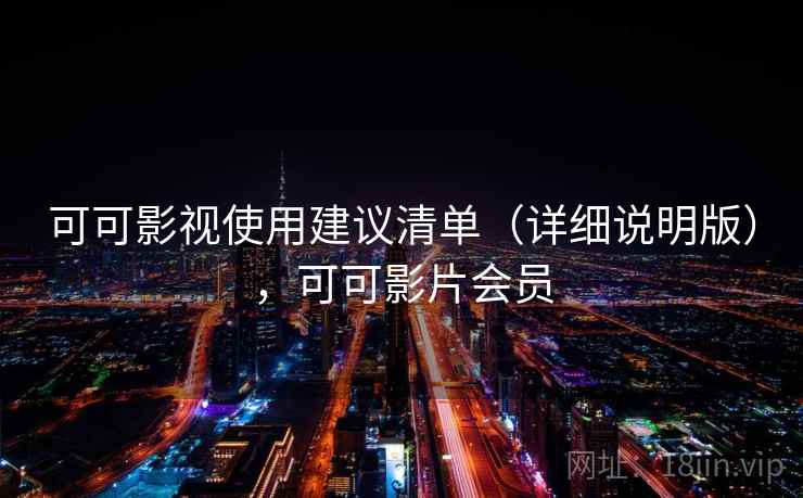 可可影视使用建议清单（详细说明版），可可影片会员