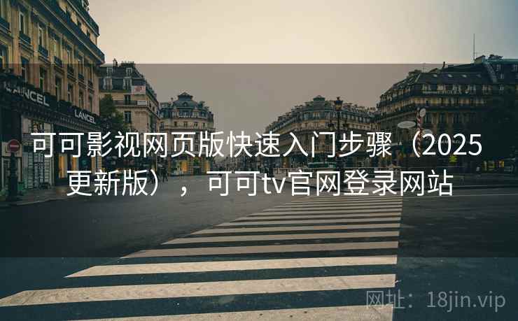 可可影视网页版快速入门步骤（2025 更新版），可可tv官网登录网站